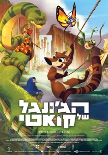 הג’ונגל של קואטי |  Koati