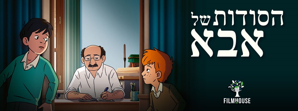 הסודות של אבא |  My Father’s Secreats