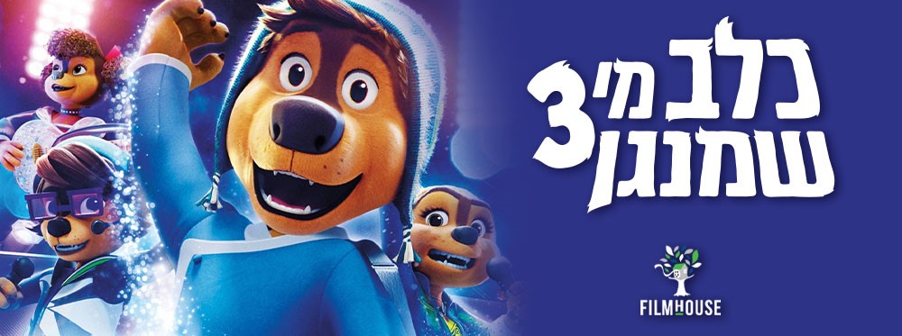 כלב מי שמנגן 3 |  Rock Dog 3