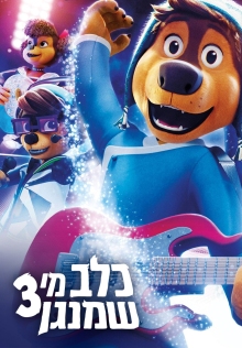 כלב מי שמנגן 3 |  Rock Dog 3