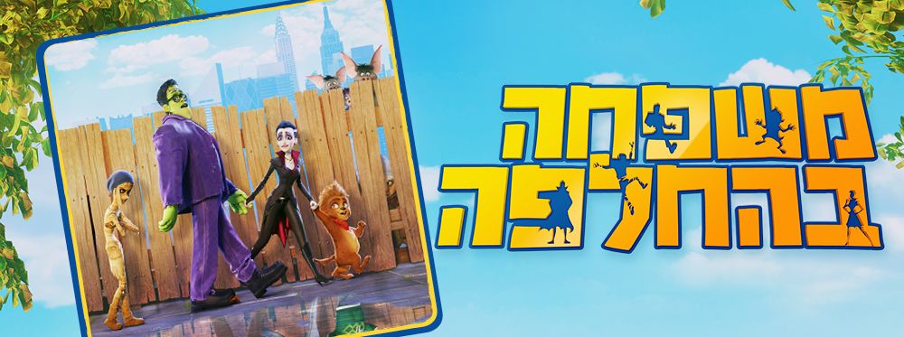 משפחה בהחלפה | Monster Family