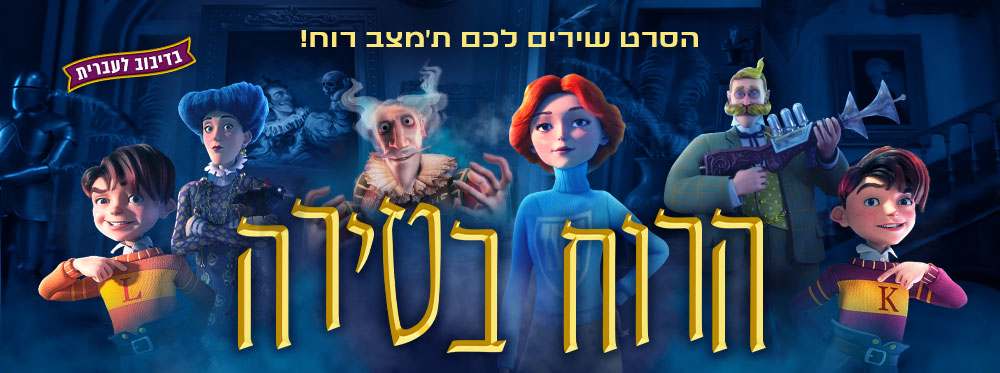 הרוח בטירה |  The Canterville Ghost