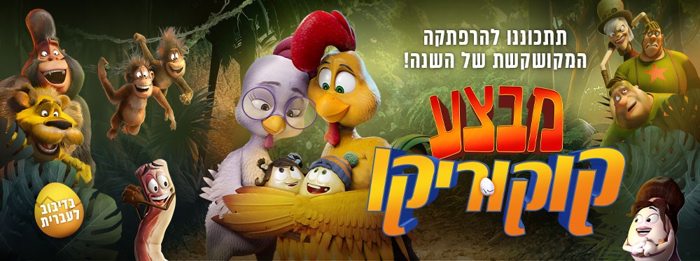 מבצע קוקוריקו |  Little Eggs: An African Rescue