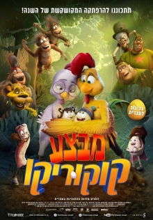 מבצע קוקוריקו |  Little Eggs: An African Rescue