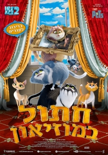 חתול במוזיאון |  Cat in the museum