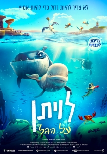 לויתן על הגל |  Katak: The Brave Beluga