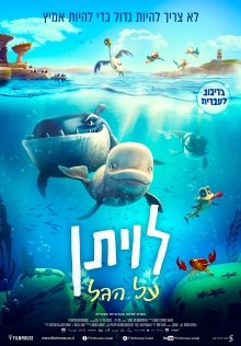 לויתן על הגל |  Katak: The Brave Beluga