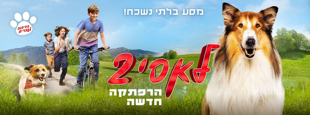 לאסי 2 הרפתקאה חדשה |  Lassie – A New Adventure