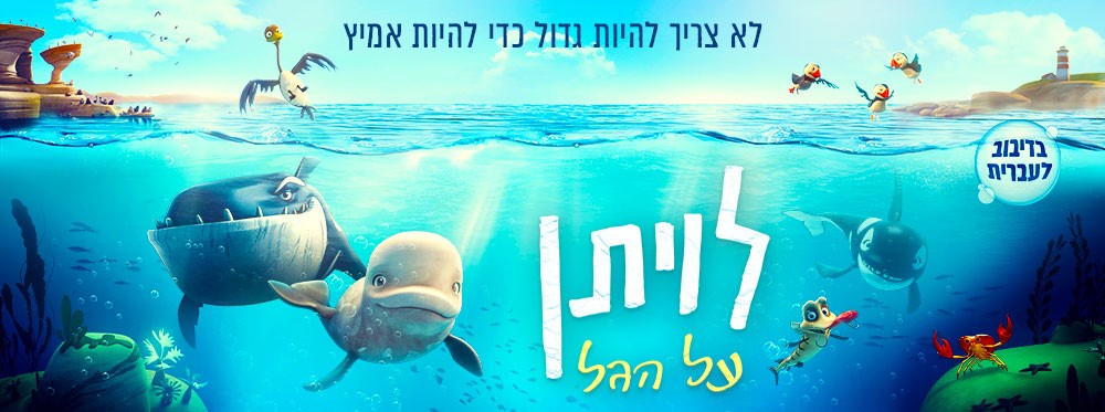 לויתן על הגל |  Katak: The Brave Beluga