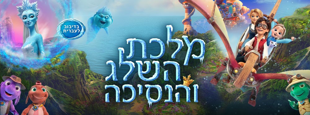 מלכת השלג והנסיכה |  The Snow Queen and the Princess