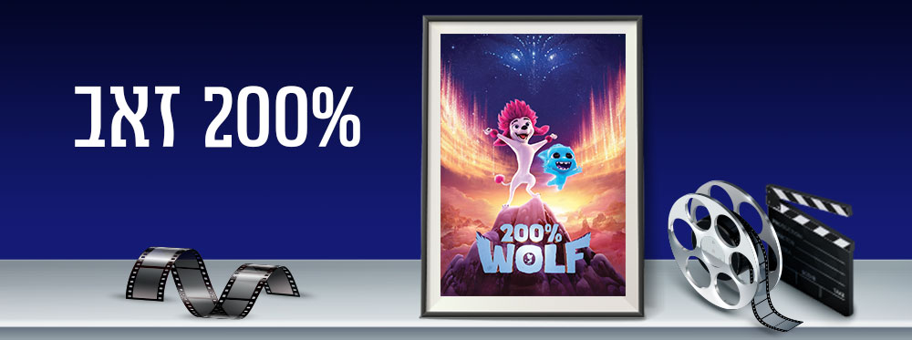 200% זאב |  Wolf 200%
