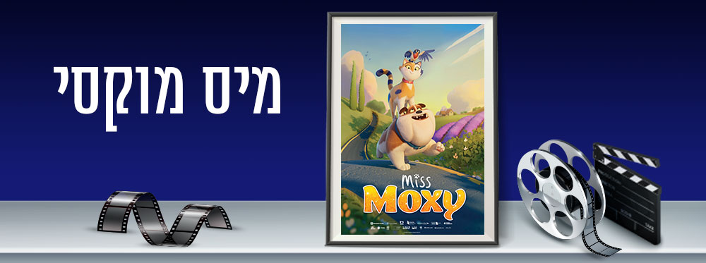 מיס מוקסי |  Miss Moxy