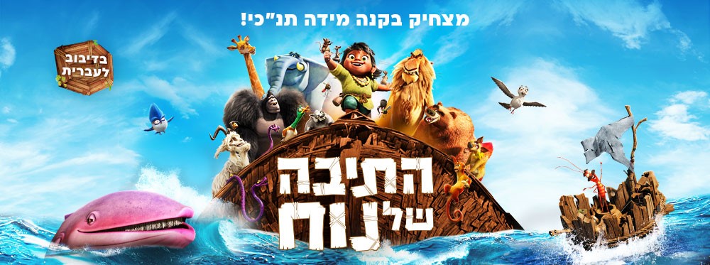 התיבה של נוח |  Noah’s Ark