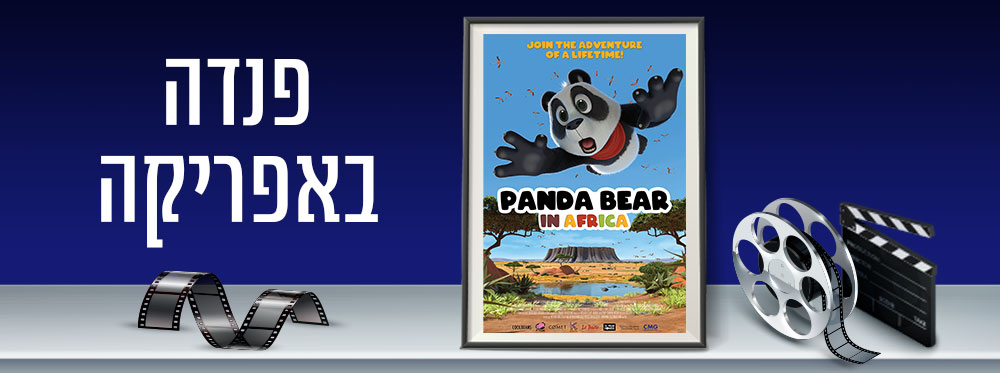 פנדה באפריקה |  Panda Bear in Africa