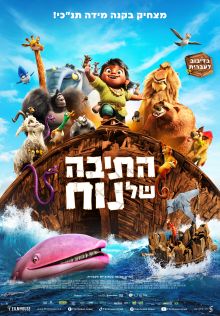 התיבה של נוח |  Noah’s Ark