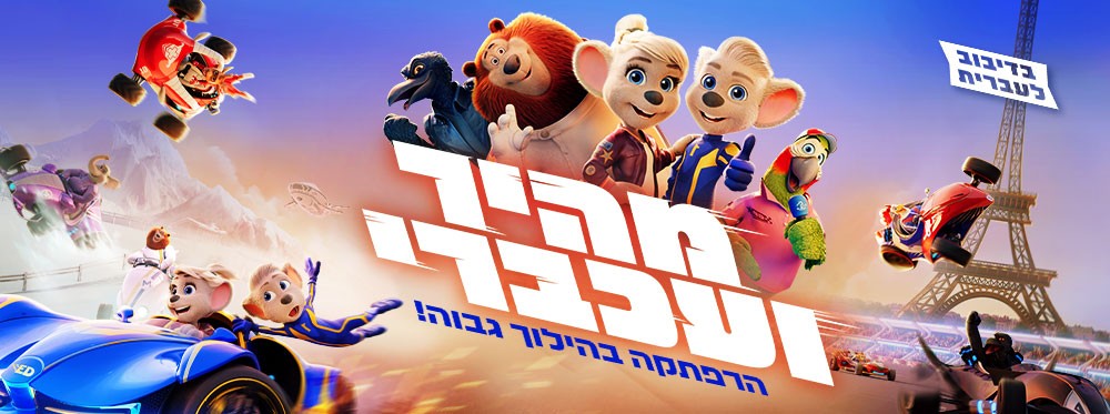 מהיר ועכברי | Grand Prix of Europe