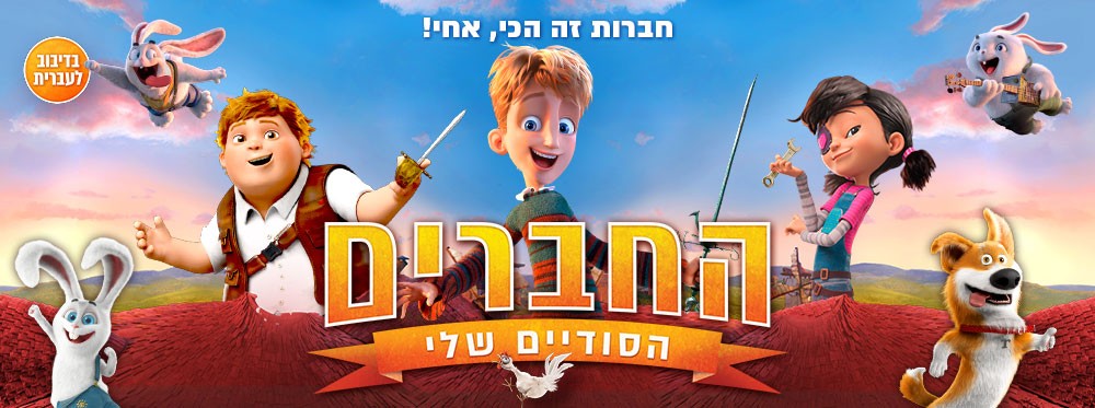 החברים הסודיים שלי | Storm Crashers