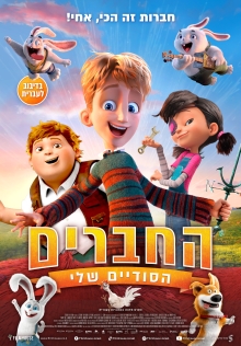 החברים הסודיים שלי |  Storm Crashers