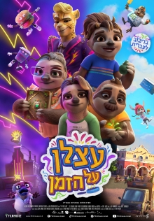 עצלן על הזמן  |  The Sloth Lane