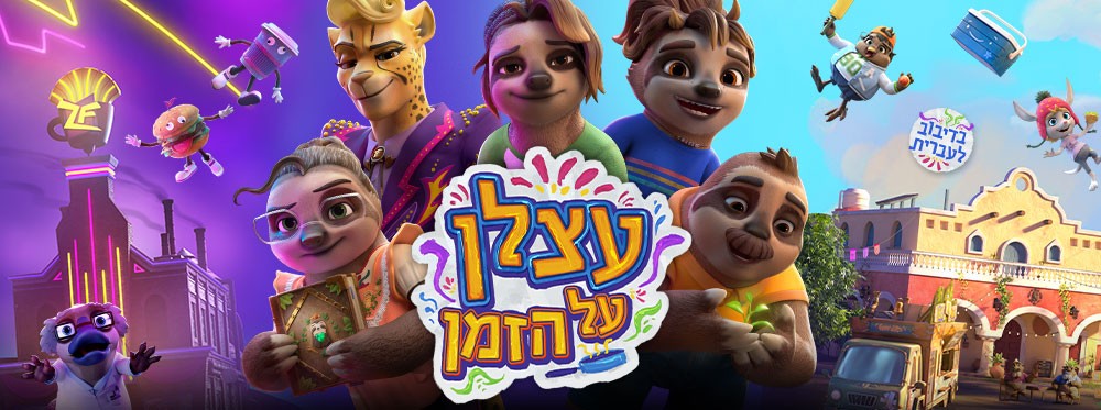 עצלן על הזמן | The Sloth Lane