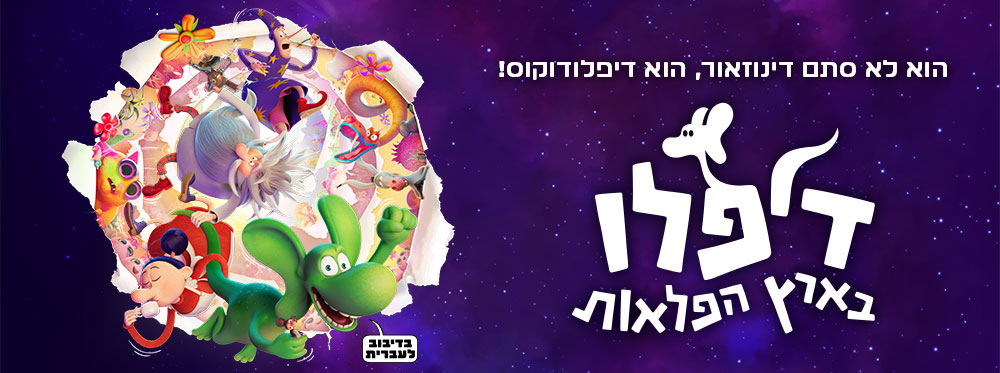 דיפלו בארץ הפלאות | Diplodocus