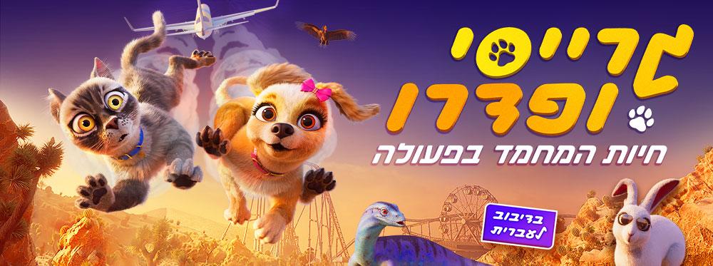 גרייסי ופדרו חיות המחמד בפעולה |  Gracie and Pedro: Pets to the Rescue