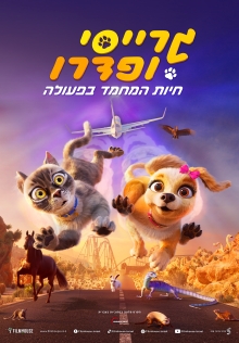 גרייסי ופדרו חיות המחמד בפעולה |  Gracie and Pedro: Pets to the Rescue