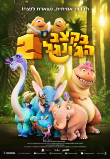 בקצב הגונגל 2 |  Jungle Beat 2: The Past