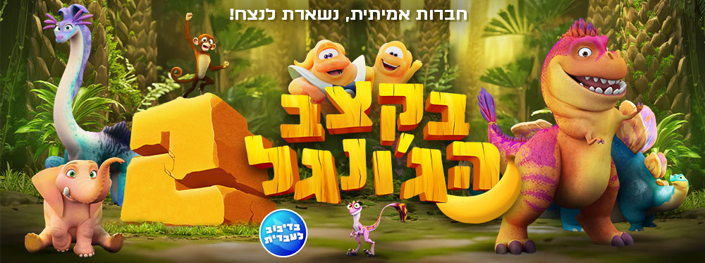בקצב הגונגל 2 |  Jungle Beat 2: The Past