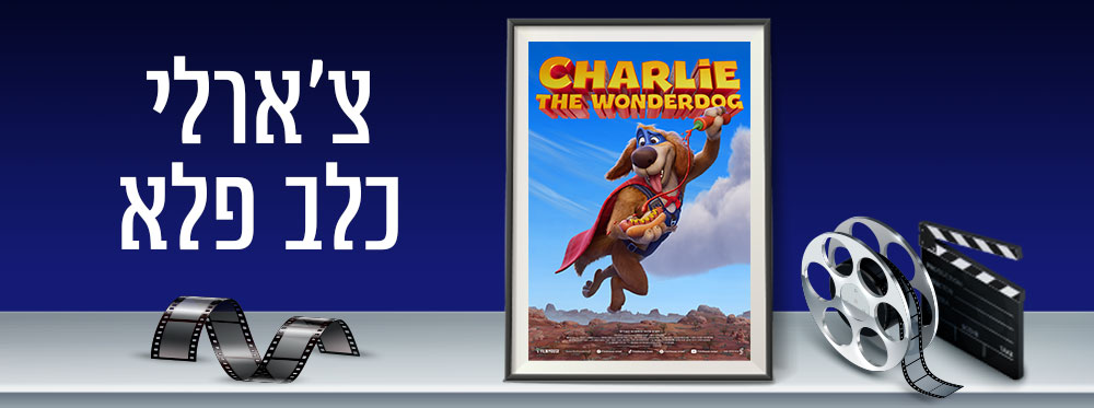 צארלי כלב פלא |  Charlie the Wonderdog