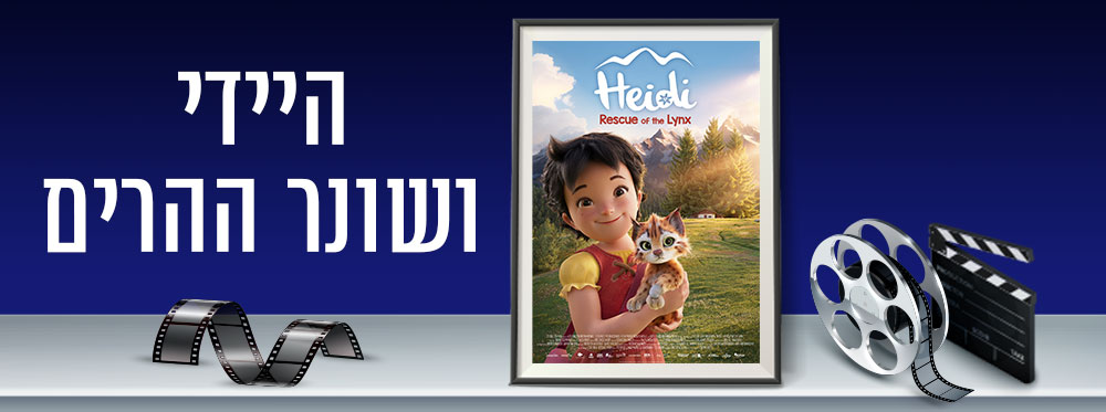 היידי ושונר ההרים |  Heidi and the lynx