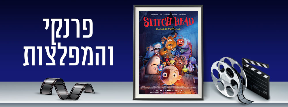 פרנקי והמפלצות |  Stitch Head