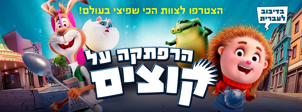 הרפתקה על קוצים |  Spiked