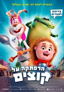 הרפתקה על קוצים |  Spiked