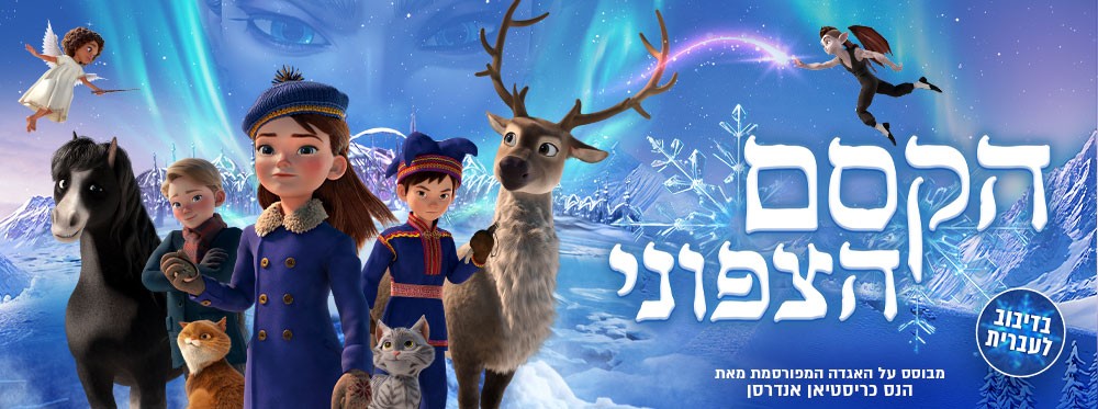 הקסם הצפוני |  North