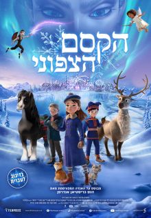 הקסם הצפוני |  North