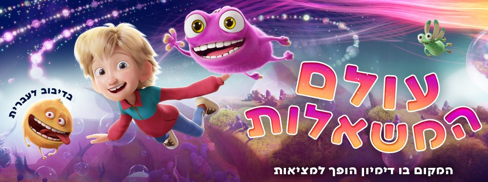 עולם המשאלות |  Fleak